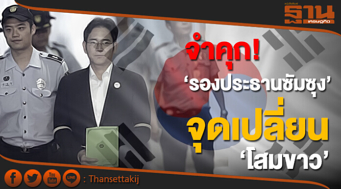 จำคุก! ‘รองประธานซัมซุง’ จุดเปลี่ยน ‘โสมขาว’ ทำลายอำนาจเงินเหนือการเมือง จำคุก! ‘รองประธานซัมซุง’ จุดเปลี่ยน ‘โสมขาว’ ทำลายอำนาจเงินเหนือการเมือง