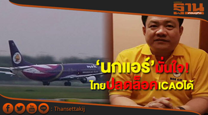 ‘นกแอร์’ มั่นใจ! ไทยปลดล็อค ICAO ได้ ‘นกแอร์’ มั่นใจ! ไทยปลดล็อค ICAO ได้