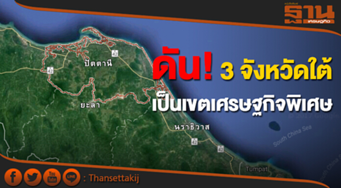 ดัน! 3 จังหวัดใต้ เป็นเขตเศรษฐกิจพิเศษ ดัน! 3 จังหวัดใต้ เป็นเขตเศรษฐกิจพิเศษ