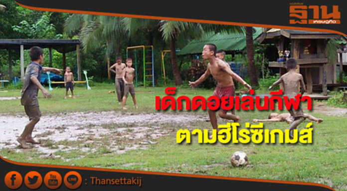 เด็กเล่นกีฬาเอาอย่างฮีโร่ซีเกมส์ชาวดอย เด็กเล่นกีฬาเอาอย่างฮีโร่ซีเกมส์ชาวดอย