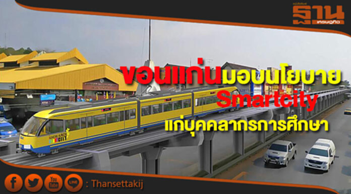 ขอนแก่นมอบนโยบาย SMART CITYแก่บุคลากรทางการศึกษา ขอนแก่นมอบนโยบาย SMART CITYแก่บุคลากรทางการศึกษา