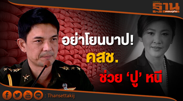 ‘วินธัย’ วอนสังคม อย่าโยนบาป! คสช. ช่วย ‘ปู’ หนี ‘วินธัย’ วอนสังคม อย่าโยนบาป! คสช. ช่วย ‘ปู’ หนี