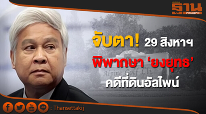 จับตา! 29 สิงหาฯ พิพากษา ‘ยงยุทธ’ คดีที่ดินอัลไพน์ จับตา! 29 สิงหาฯ พิพากษา ‘ยงยุทธ’ คดีที่ดินอัลไพน์