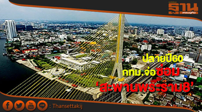 กรุงเทพมหานคร เตรียมซ่อมแซมสะพานพระราม 8 ช่วงปลายปีนี้ กรุงเทพมหานคร เตรียมซ่อมแซมสะพานพระราม 8 ช่วงปลายปีนี้