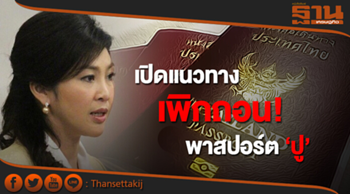 เปิดแนวทาง เพิกถอน! พาสปอร์ต ‘ปู’ เปิดแนวทาง เพิกถอน! พาสปอร์ต ‘ปู’