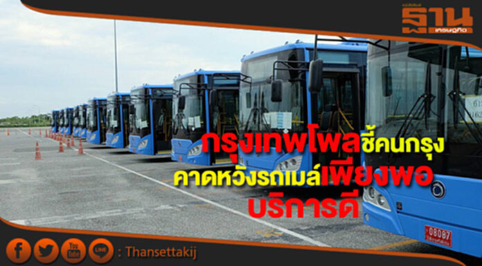 กรุงเทพโพลล์ชี้ความคาดหวังคนกรุงต้องการรถเมล์เพียงพอ-บริการดี กรุงเทพโพลล์ชี้ความคาดหวังคนกรุงต้องการรถเมล์เพียงพอ-บริการดี