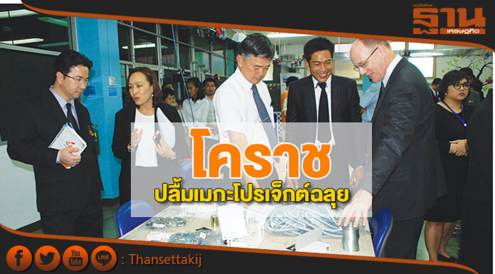 โคราชปลื้มเมกะโปรเจ็กต์ฉลุย มทส.จับมือ‘เชฟรอน’ตั้งศูนย์พัฒนาทักษะปั้นช่างเทคนิค