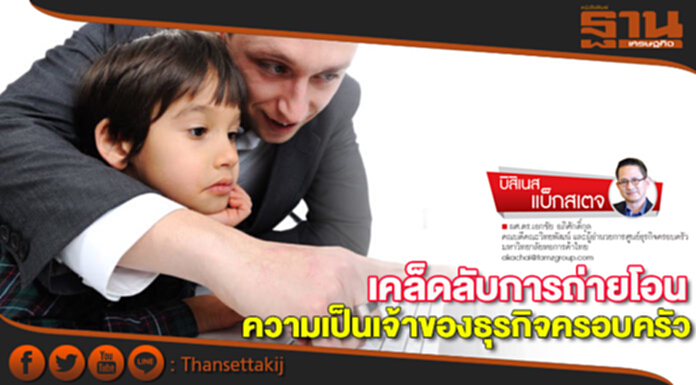 เคล็ดลับการถ่ายโอนความเป็นเจ้าของธุรกิจครอบครัว เคล็ดลับการถ่ายโอนความเป็นเจ้าของธุรกิจครอบครัว