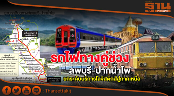 รถไฟทางคู่ช่วงลพบุรี-ปากน้ำโพยกระดับบริการโลจิสติกส์สู่ภาคเหนือ รถไฟทางคู่ช่วงลพบุรี-ปากน้ำโพยกระดับบริการโลจิสติกส์สู่ภาคเหนือ