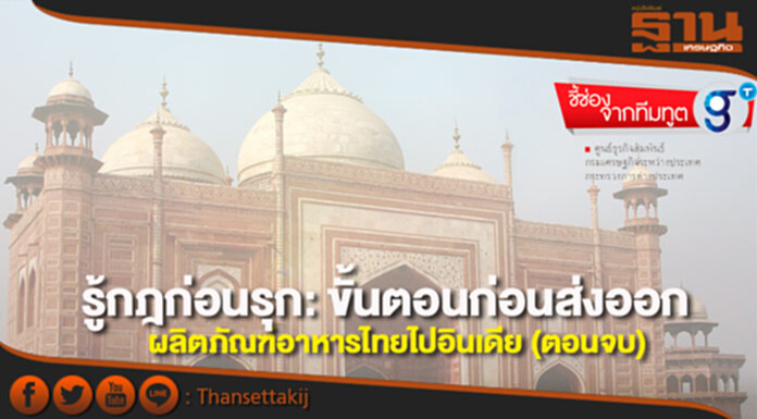 รู้กฎก่อนรุก:ขั้นตอนก่อนส่งออก ผลิตภัณฑ์อาหารไทยไปอินเดีย (ตอนจบ) รู้กฎก่อนรุก:ขั้นตอนก่อนส่งออก ผลิตภัณฑ์อาหารไทยไปอินเดีย (ตอนจบ)