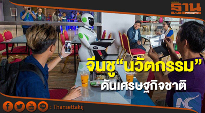 จีนชู“นวัตกรรม”ดันเศรษฐกิจชาติ จีนชู“นวัตกรรม”ดันเศรษฐกิจชาติ
