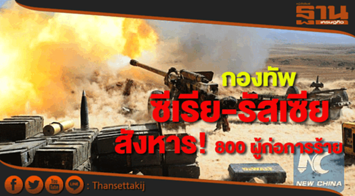 กองทัพ ‘ซีเรีย-รัสเซีย’สังหาร! 800 ผู้ก่อการร้าย กองทัพ ‘ซีเรีย-รัสเซีย’สังหาร! 800 ผู้ก่อการร้าย