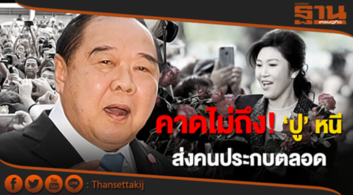 ‘บิ๊กป้อม’ คาดไม่ถึง ‘ปู’ หนี ชี้ ส่งคนประกบตลอด ‘บิ๊กป้อม’ คาดไม่ถึง ‘ปู’ หนี ชี้ ส่งคนประกบตลอด