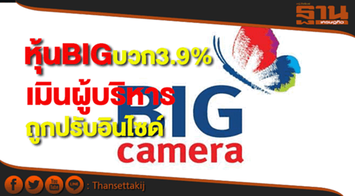 หุ้นBIGบวก3.9%เมินผู้บริหารถูกปรับอินไซด์ หุ้นBIGบวก3.9%เมินผู้บริหารถูกปรับอินไซด์