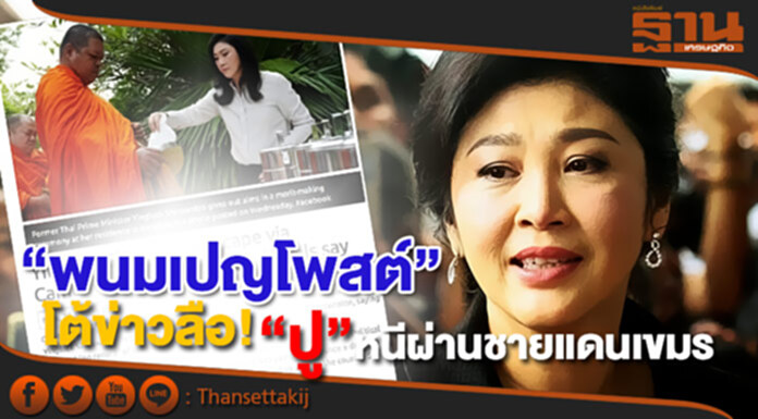 “พนมเปญโพสต์” โต้ข่าวลือ! “ปู” หนี ผ่านชายแดนเขมร “พนมเปญโพสต์” โต้ข่าวลือ! “ปู” หนี ผ่านชายแดนเขมร
