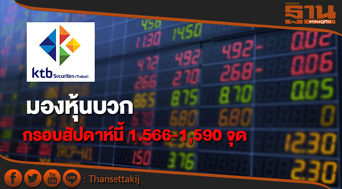 บล.เคทีบี มองแนวโน้มหุ้นบวก กรอบสัปดาห์นี้ 1.566-1,590 จุด บล.เคทีบี มองแนวโน้มหุ้นบวก กรอบสัปดาห์นี้ 1.566-1,590 จุด