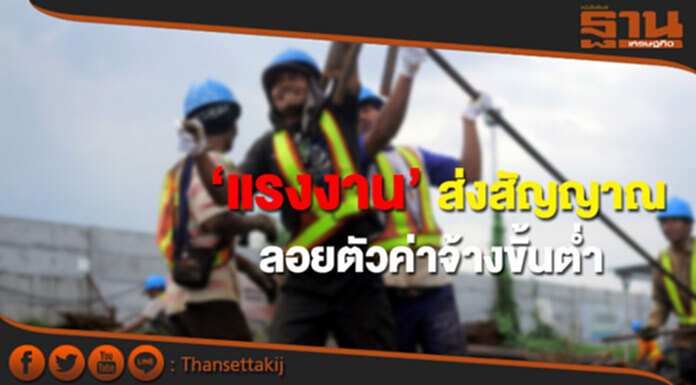‘แรงงาน’ ส่งสัญญาณ ลอยตัวค่าจ้างขั้นต่ำ ทุกจังหวัดไม่จำเป็นต้องเท่ากัน ‘แรงงาน’ ส่งสัญญาณ ลอยตัวค่าจ้างขั้นต่ำ ทุกจังหวัดไม่จำเป็นต้องเท่ากัน