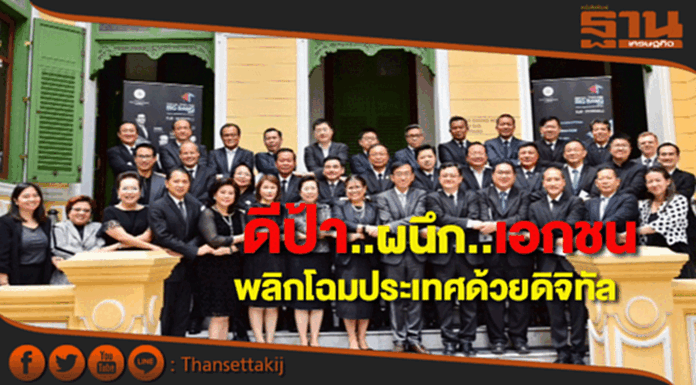 “พิเชฐ” ดึงแนวร่วมภาคเอกชนพลิกโฉมประเทศด้วยดิจิทัล “พิเชฐ” ดึงแนวร่วมภาคเอกชนพลิกโฉมประเทศด้วยดิจิทัล