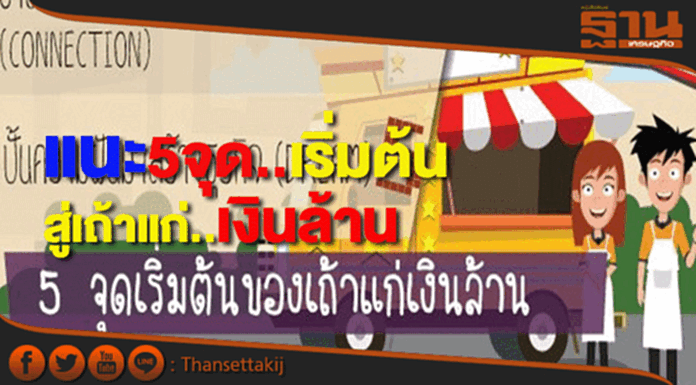 5 จุดเริ่มต้นของเถ้าแก่เงินล้าน 5 จุดเริ่มต้นของเถ้าแก่เงินล้าน