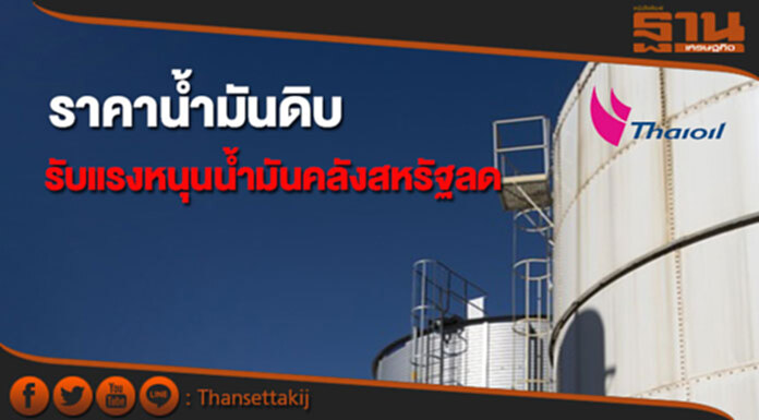 ไทยออยล์คาดราคาน้ำมันดิบสัปดาห์นี้ รับแรงหนุนน้ำมันดิบคงคลังสหรัฐฯลด ไทยออยล์คาดราคาน้ำมันดิบสัปดาห์นี้ รับแรงหนุนน้ำมันดิบคงคลังสหรัฐฯลด