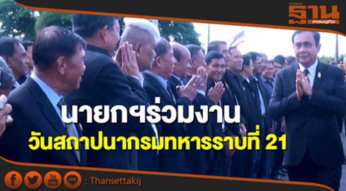 นายกฯร่วมงานวันสถาปนากรมทหารราบที่ 21 รักษาพระองค์ฯ นายกฯร่วมงานวันสถาปนากรมทหารราบที่ 21 รักษาพระองค์ฯ