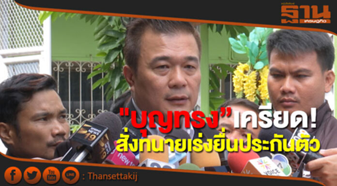 ทนายเผย"บุญทรง”เครียด! สั่งเร่งยื่นประกันตัว ทนายเผย"บุญทรง”เครียด! สั่งเร่งยื่นประกันตัว
