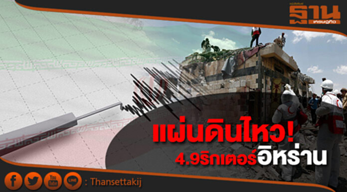 แผ่นดินไหว! ขนาด4.9 ‘อิหร่าน’ เจ็บนับ10 แผ่นดินไหว! ขนาด4.9 ‘อิหร่าน’ เจ็บนับ10