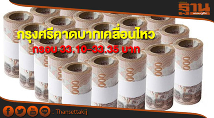 กรุงศรีคาดบาทเคลื่อนไหวกรอบ 33.10-33.35 บาทต่อดอลลาร์ กรุงศรีคาดบาทเคลื่อนไหวกรอบ 33.10-33.35 บาทต่อดอลลาร์