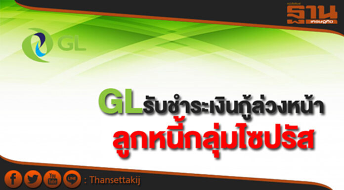 GLรับชำระเงินกู้ล่วงหน้าจากลูกหนี้กลุ่มไซปรัส GLรับชำระเงินกู้ล่วงหน้าจากลูกหนี้กลุ่มไซปรัส