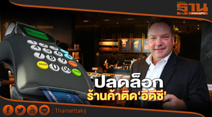 ปลดล็อกร้านค้าติด‘อีดีซี’ ปลดล็อกร้านค้าติด‘อีดีซี’