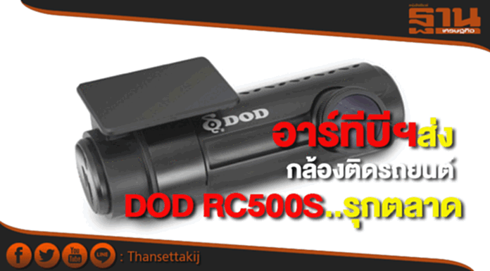 อาร์ทีบีฯ ส่งกล้องติดรถยนต์ “DOD RC500S” รุกตลาด อาร์ทีบีฯ ส่งกล้องติดรถยนต์ “DOD RC500S” รุกตลาด