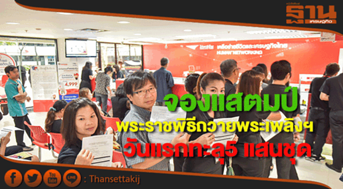ปณทเผยยอดจองแสตมป์พระราชพิธีถวายพระเพลิงฯวันแรกทะลุ5 แสนชุด ปณทเผยยอดจองแสตมป์พระราชพิธีถวายพระเพลิงฯวันแรกทะลุ5 แสนชุด