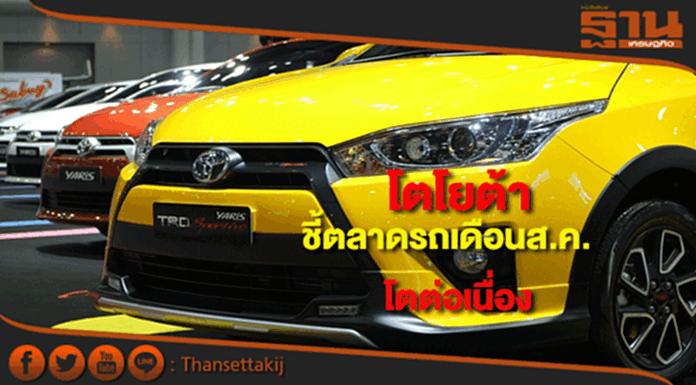 โตโยต้าชี้ตลาดรถเดือนสิงหาคมแนวโน้มโตต่อเนื่อง โตโยต้าชี้ตลาดรถเดือนสิงหาคมแนวโน้มโตต่อเนื่อง