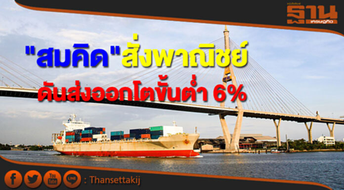 "สมคิด"สั่งพาณิชย์ เร่งผลักดันส่งออกปีนี้โตขั้นต่ำ 6% "สมคิด"สั่งพาณิชย์ เร่งผลักดันส่งออกปีนี้โตขั้นต่ำ 6%