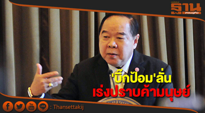 'บิ๊กป้อม'เร่งปราบค้ามนุษย์ให้เสร็จภายในธ.ค. 'บิ๊กป้อม'เร่งปราบค้ามนุษย์ให้เสร็จภายในธ.ค.