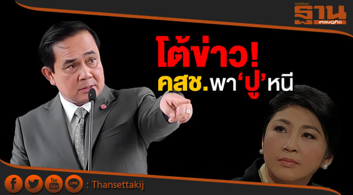 ‘นายกฯ’ โต้ข่าว! คสช.พา ‘ปู’ หนี ‘นายกฯ’ โต้ข่าว! คสช.พา ‘ปู’ หนี