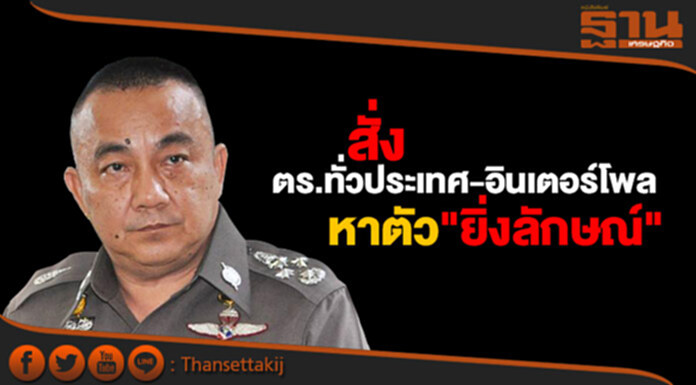"ศรีวราห์" สั่งตร.ทั่วประเทศ-อินเตอร์โพลหาตัว "ยิ่งลักษณ์" "ศรีวราห์" สั่งตร.ทั่วประเทศ-อินเตอร์โพลหาตัว "ยิ่งลักษณ์"