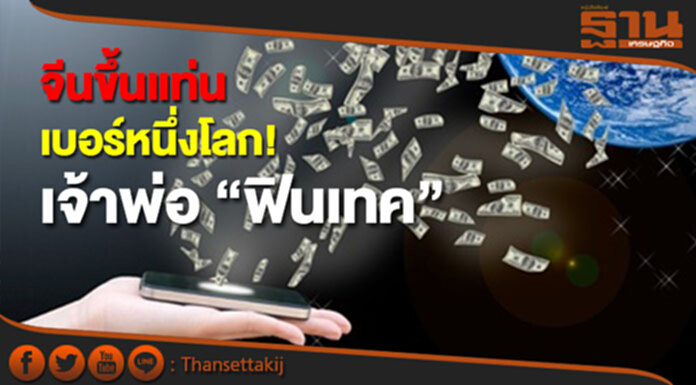 จีนขึ้นแท่น เบอร์หนึ่งโลก! เจ้าพ่อ “ฟินเทค” จีนขึ้นแท่น เบอร์หนึ่งโลก! เจ้าพ่อ “ฟินเทค”