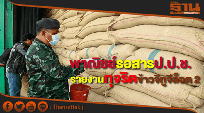 พาณิชย์ยันยังไม่ได้รับหนังสือรายงานทุจริตข้าวจีทูจีล็อต 2 จากป.ป.ช. พาณิชย์ยันยังไม่ได้รับหนังสือรายงานทุจริตข้าวจีทูจีล็อต 2 จากป.ป.ช.