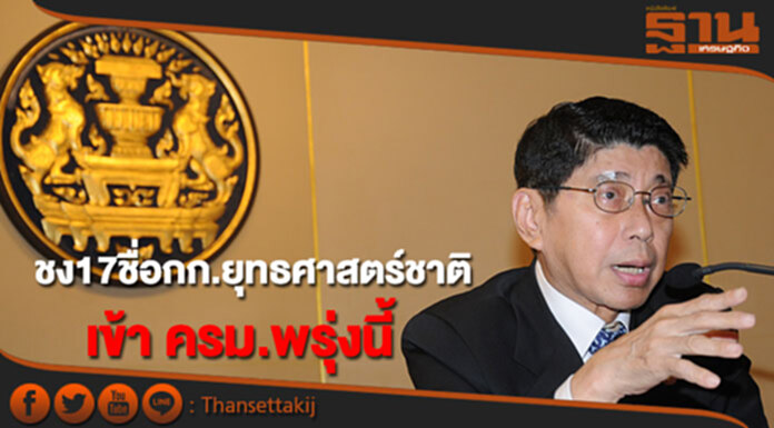 "วิษณุ"จ่อชงชื่อ 17 กก.ยุทธศาสตร์ชาติ เข้า ครม.พรุ่งนี้ "วิษณุ"จ่อชงชื่อ 17 กก.ยุทธศาสตร์ชาติ เข้า ครม.พรุ่งนี้