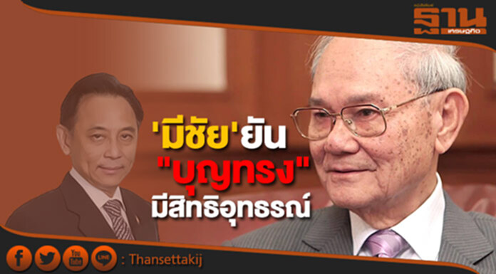 'มีชัย' ยัน "บุญทรง" มีสิทธิอุทธรณ์ ให้แง่คิด "รักชีวิตต้องสู้" 'มีชัย' ยัน "บุญทรง" มีสิทธิอุทธรณ์ ให้แง่คิด "รักชีวิตต้องสู้"