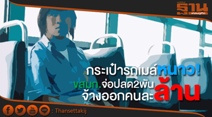 ขสมก.จ่อปลด! กระเป๋ารถเมล์2พัน จ้างออกคนละล้าน ขสมก.จ่อปลด! กระเป๋ารถเมล์2พัน จ้างออกคนละล้าน