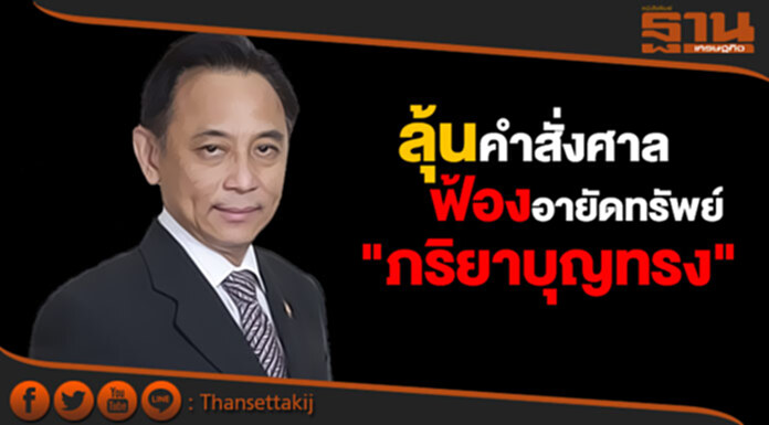 กรมบังคับคดี ลุ้นคำสั่งศาลหลัง "ภริยาบุญทรง" ฟ้องอายัดทรัพย์ไม่ชอบ 29 ส.ค.นี้ กรมบังคับคดี ลุ้นคำสั่งศาลหลัง "ภริยาบุญทรง" ฟ้องอายัดทรัพย์ไม่ชอบ 29 ส.ค.นี้