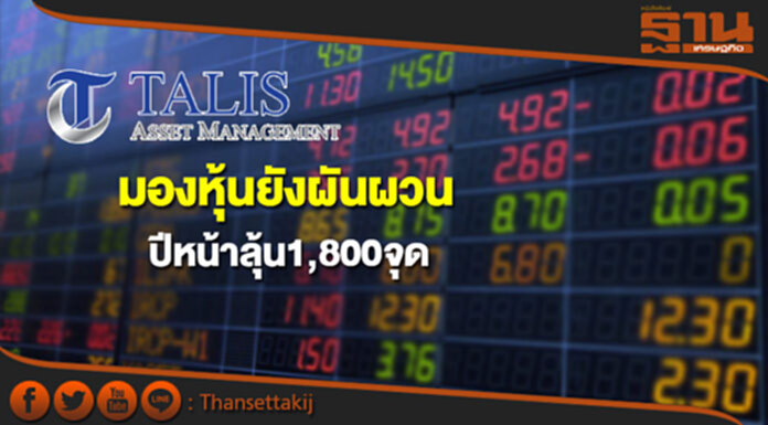 บลจ.ทาลิส มองหุ้นยังผันผวน ปีหน้าลุ้น1,800 จุด บลจ.ทาลิส มองหุ้นยังผันผวน ปีหน้าลุ้น1,800 จุด