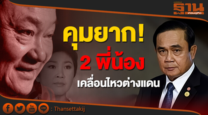“บิ๊กตู่” รับ คุมยาก 2 พี่น้อง ‘ทักษิณ - ยิ่งลักษณ์’ เคลื่อนไหวต่างแดน “บิ๊กตู่” รับ คุมยาก 2 พี่น้อง ‘ทักษิณ - ยิ่งลักษณ์’ เคลื่อนไหวต่างแดน