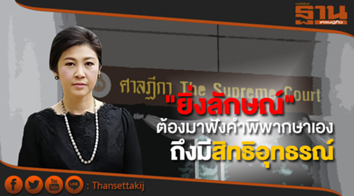“มีชัย” ย้ำ "ยิ่งลักษณ์" ต้องมาฟังคำพิพากษาเองจึงได้สิทธิ์ยื่นอุทธรณ์คดี “มีชัย” ย้ำ "ยิ่งลักษณ์" ต้องมาฟังคำพิพากษาเองจึงได้สิทธิ์ยื่นอุทธรณ์คดี