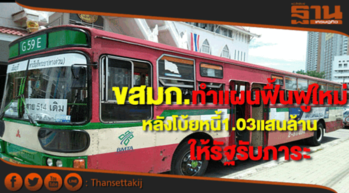 ขสมก.ทบทวนแผนฟื้นฟูใหม่หลังหวังโบ้ยหนี้1.03แสนล.ให้รัฐรับภาระ ขสมก.ทบทวนแผนฟื้นฟูใหม่หลังหวังโบ้ยหนี้1.03แสนล.ให้รัฐรับภาระ