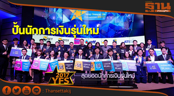 ตลท.ปั้นสุดยอดนักการเงินรุ่นใหม่ YFS 2017 ตลท.ปั้นสุดยอดนักการเงินรุ่นใหม่ YFS 2017