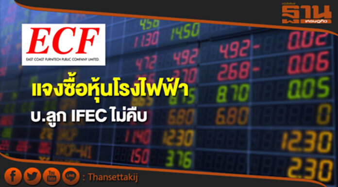 ECF แจงเจรจาหาข้อสรุปซื้อหุ้นโรงไฟฟ้าลูก IFEC ไม่คืบ ECF แจงเจรจาหาข้อสรุปซื้อหุ้นโรงไฟฟ้าลูก IFEC ไม่คืบ