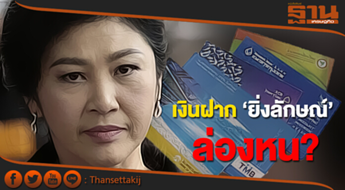 เงินฝาก ‘ยิ่งลักษณ์’ ล่องหน? เงินฝาก ‘ยิ่งลักษณ์’ ล่องหน?